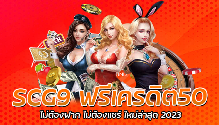 ทางเข้า SCG9 ฟรีเครดิต50 กดรับเองได้ทันที ไม่ต้องยุ่งยาก